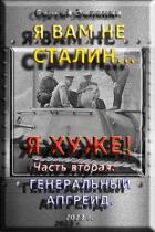 Книга Я вам не Сталин… Я хуже! Часть вторая: Генеральный апгрейд (СИ)